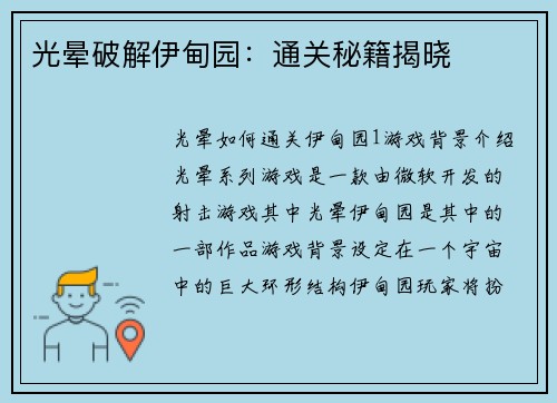光晕破解伊甸园：通关秘籍揭晓