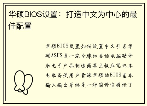 华硕BIOS设置：打造中文为中心的最佳配置