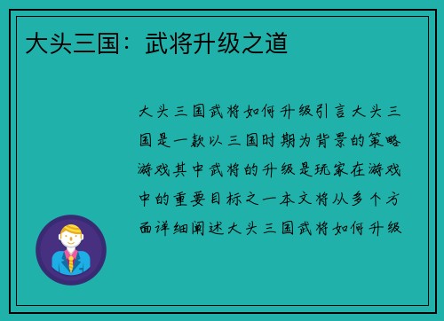 大头三国：武将升级之道