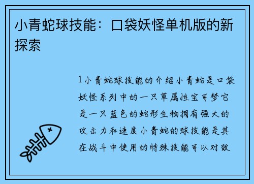 小青蛇球技能：口袋妖怪单机版的新探索