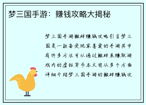梦三国手游：赚钱攻略大揭秘