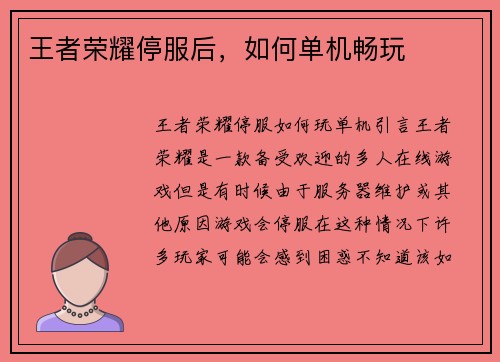 王者荣耀停服后，如何单机畅玩