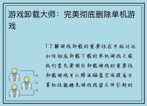 游戏卸载大师：完美彻底删除单机游戏